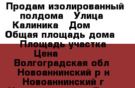 Продам изолированный полдома › Улица ­ Калиника › Дом ­ 109 › Общая площадь дома ­ 50 › Площадь участка ­ 7 › Цена ­ 950 000 - Волгоградская обл., Новоаннинский р-н, Новоаннинский г. Недвижимость » Дома, коттеджи, дачи продажа   . Волгоградская обл.